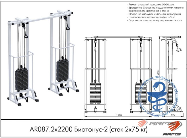 ГРУЗОБЛОЧНЫЙ  ТРЕНАЖЕР БИОТОНУС СДВОЕННЫЙ AR087.2 ARMS