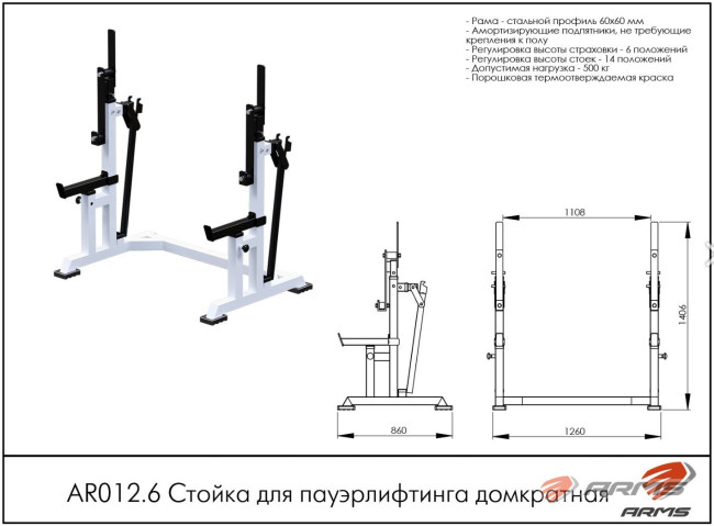 СТОЙКА ДЛЯ ПАУЭРЛИФТИНГА AR012.6 ARMS
