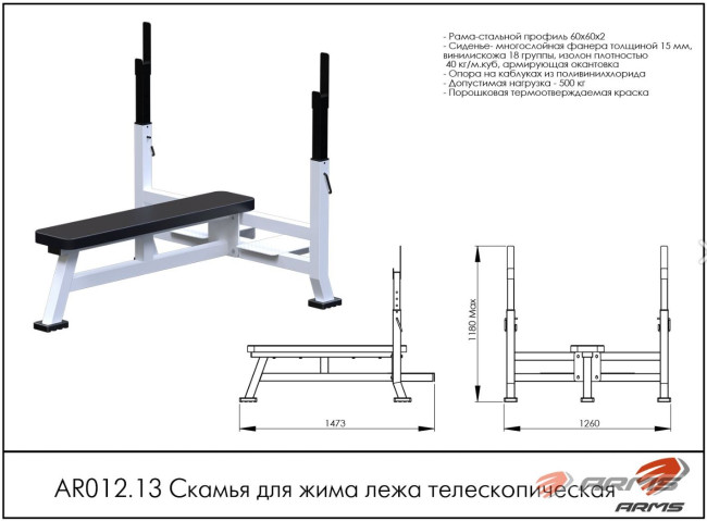СКАМЬЯ ДЛЯ ЖИМА ТЕЛЕСКОПИЧЕСКАЯ AR012.13 ARMS