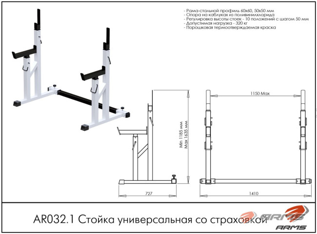 СТОЙКА С ПОДСТРАХОВКОЙ ДЛЯ ШТАНГИ AR032.1 ARMS