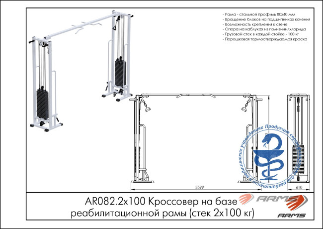 КРОССОВЕР PRO AR082.2 ARMS