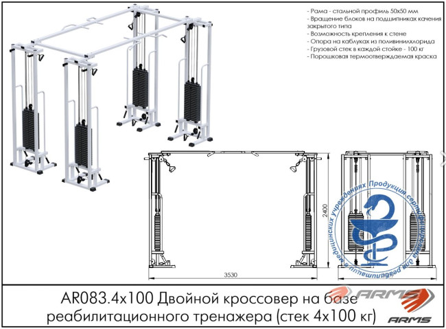 СДВОЕННЫЙ КРОССОВЕР РЕАБИЛИТАЦИОННЫЙ ТРЕНАЖЕР AR083.4 ARMS