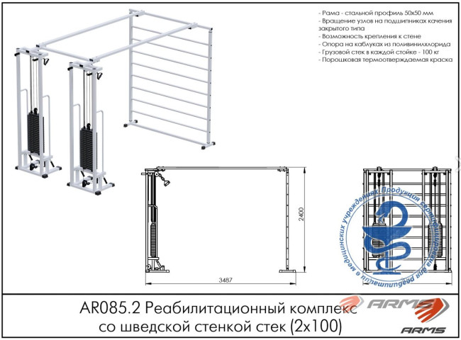 РЕАБИЛИТАЦИОННЫЙ КОМПЛЕКС СО ШВЕДСКОЙ СТЕНКОЙ AR085.2х100 ARMS