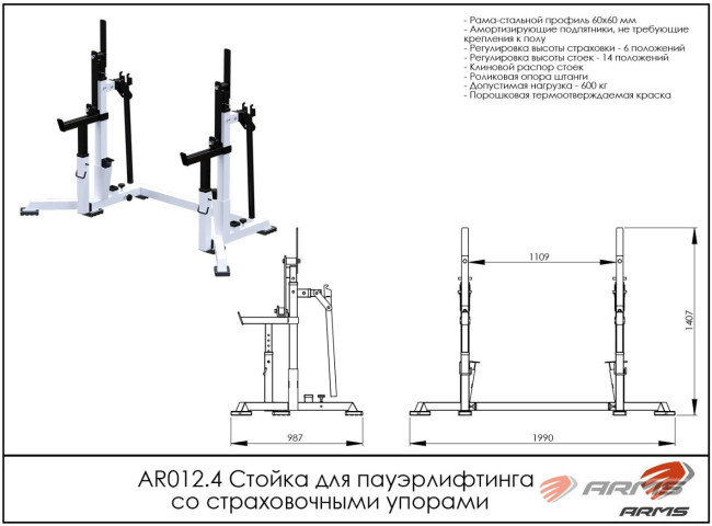 СТОЙКА ДЛЯ ПАУЭРЛИФТИНГА С ПОДСТРАХОВКОЙ AR012.4 ARMS