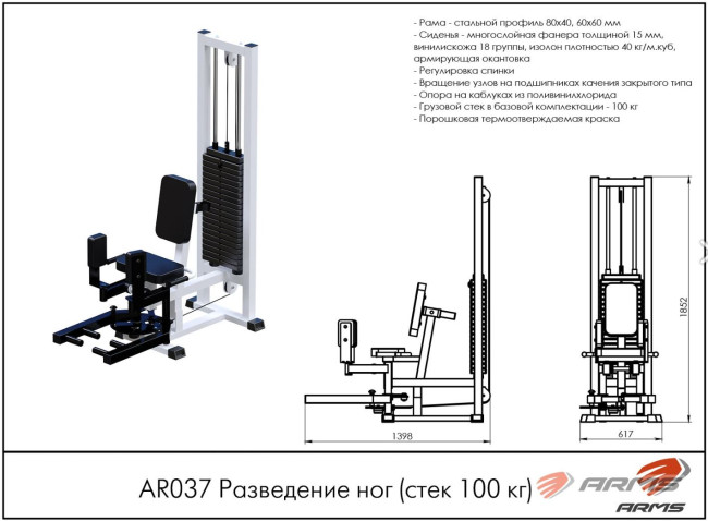 РАЗВЕДЕНИЕ НОГ AR037 ARMS