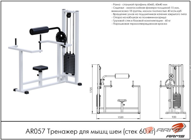 ТРЕНАЖЕР ДЛЯ МЫШЦ ШЕИ AR057 ARMS