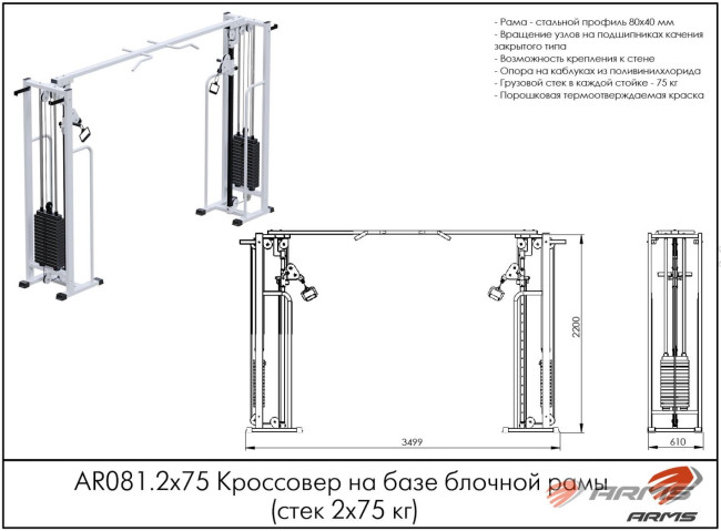 КРОССОВЕР ПЕРЕДВИЖНОЙ БЛОК РОЛИКОВ AR081 ARMS