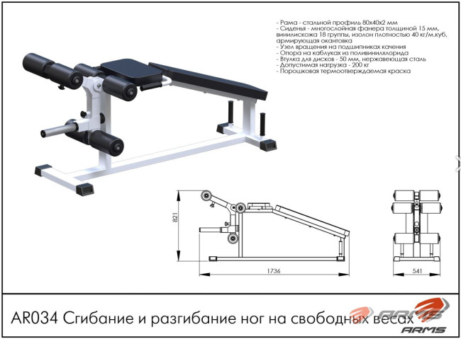 СГИБАНИЕ И РАЗГИБАНИЕ НОГ СВОБОДНЫЙ ВЕС AR034 ARMS