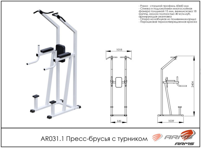 ПРЕСС БРУСЬЯ С ТУРНИКОМ AR031.1 ARMS
