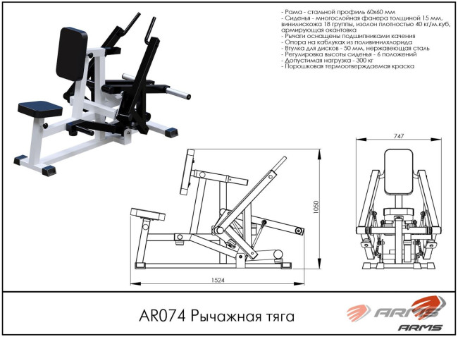 РЫЧАЖНАЯ ТЯГА AR074 ARMS