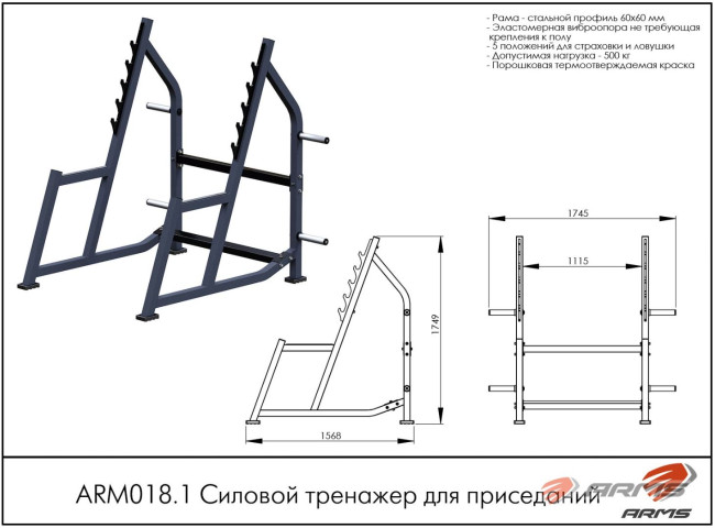 РАМА ДЛЯ ПРИСЕДАНИЙ ARM018.1 ARMS